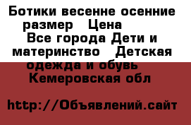 Ботики весенне-осенние 23размер › Цена ­ 1 500 - Все города Дети и материнство » Детская одежда и обувь   . Кемеровская обл.